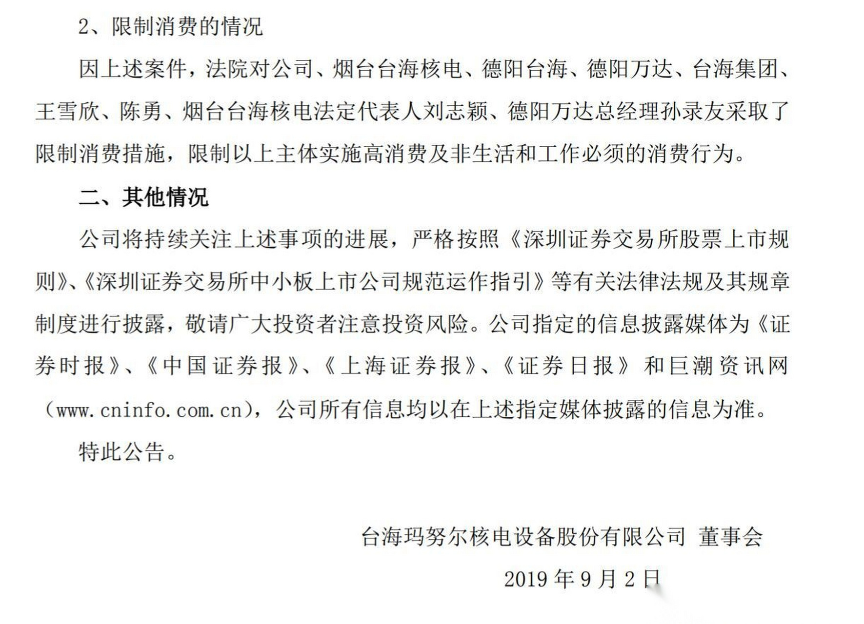 【台海核电:公司及控股股东等被列入失信被执行人名单】台海核电