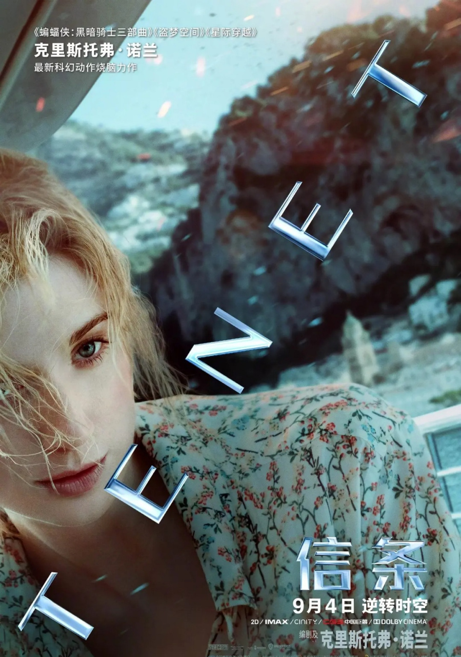 电影质量的保证,导演克里斯托弗·诺兰自编自导的新片《信条》发布新