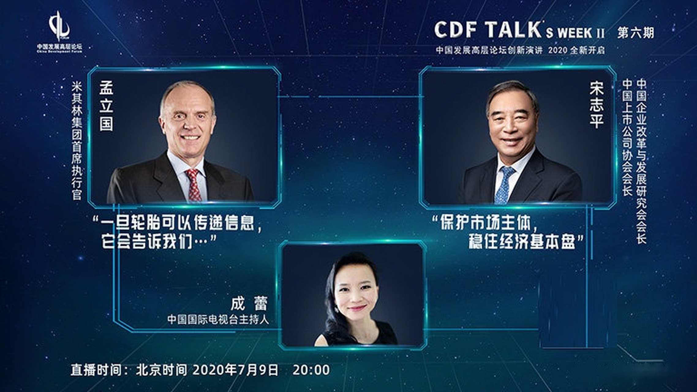 【正直播cdf talk】米其林集团首席执行官孟立国,中国上市公司协会