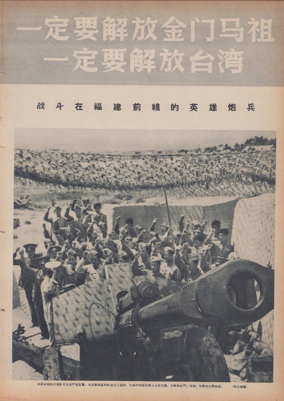 一定要解放金门马祖,一定要解放台湾,来源《解放军画报》1958年9月.