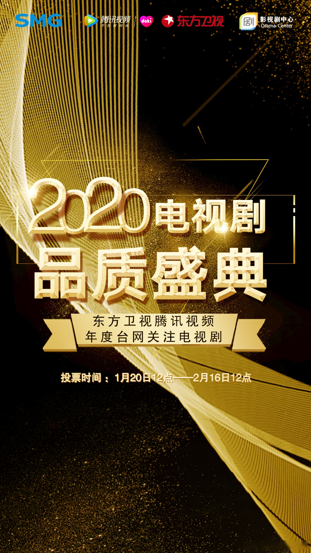 2020電視劇品質盛典年度東方衛視騰訊視頻臺網關注電視劇,現在開始