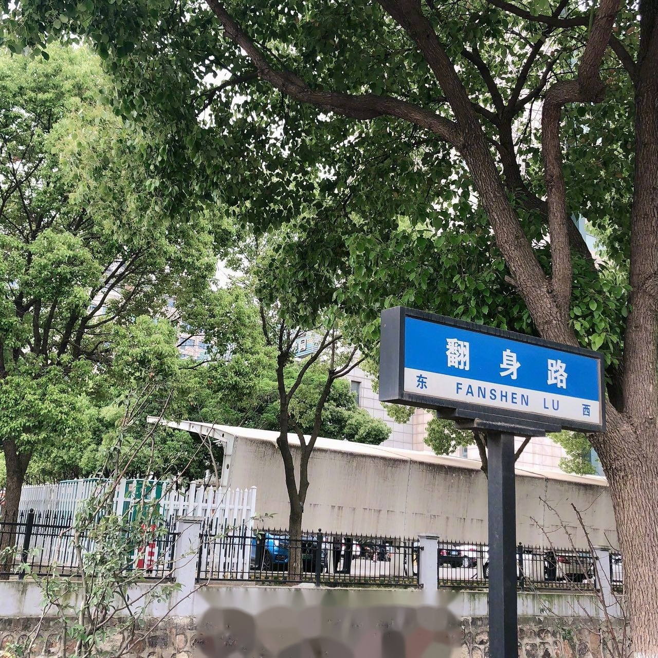 转发这个路牌,大家都能咸鱼翻身