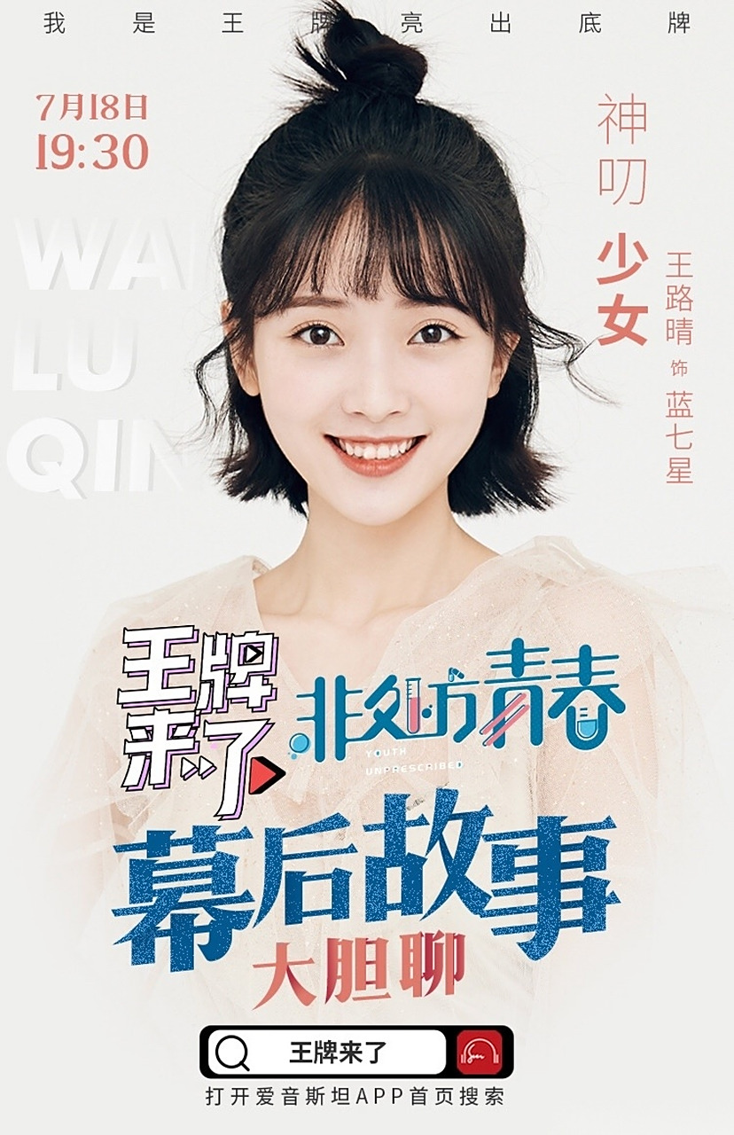 王路晴非处方青春王牌来了  ,听蓝七星给你讲那幕后的故事