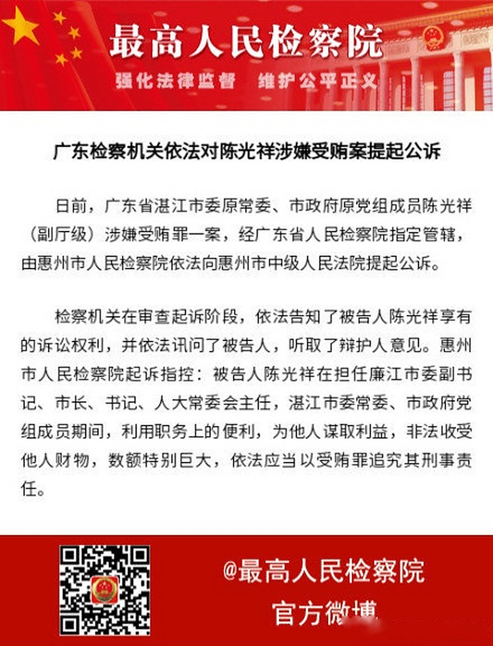 【广东检察机关依法对陈光祥涉嫌受贿案提起公诉】
