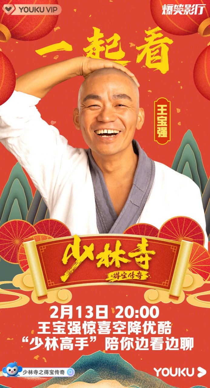 少林寺之得宝传奇# 今天晚上20:00,@王宝强 惊喜空降优酷,少林高逝沣