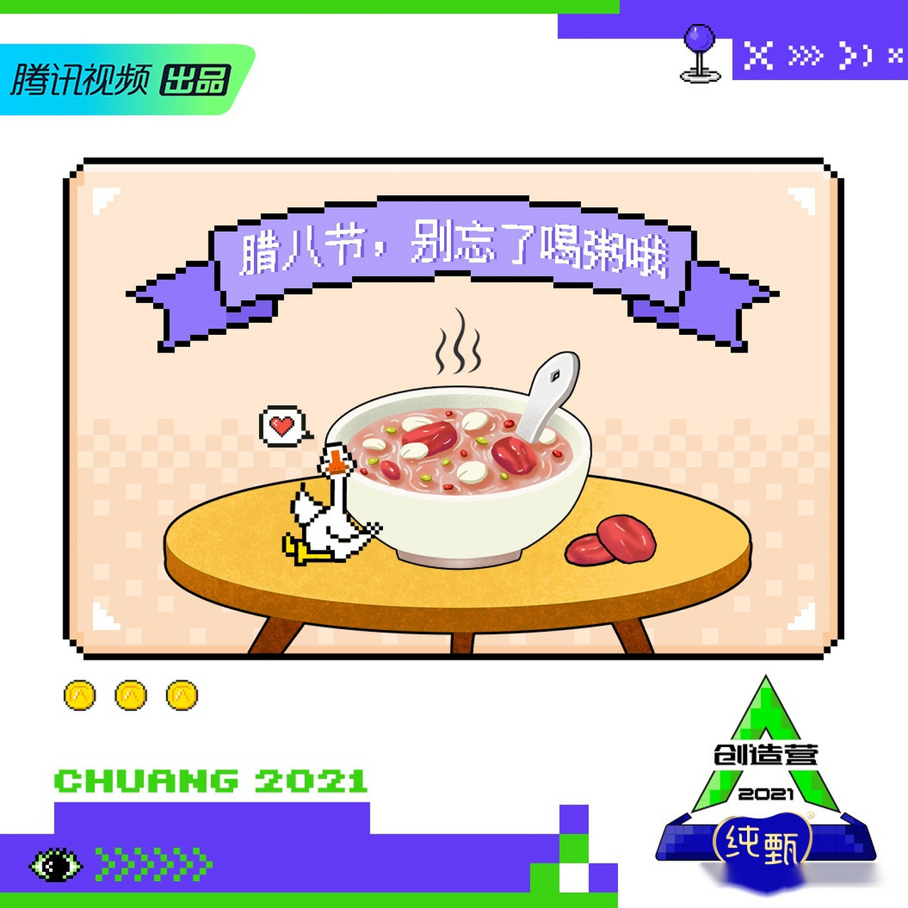 创造营2021##创造营#2021 今日腊八! 海星鹅诚邀创始人们一起喝粥