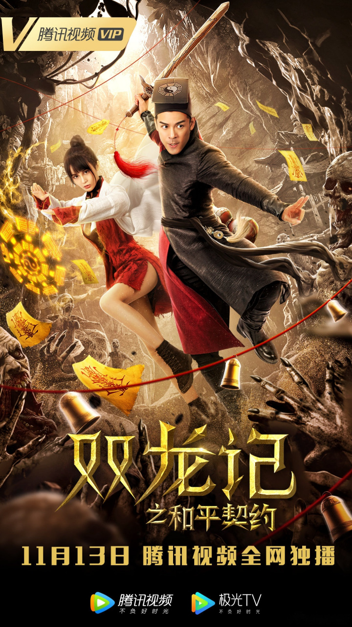 电影《双龙记之和平契约》发布定档海报!