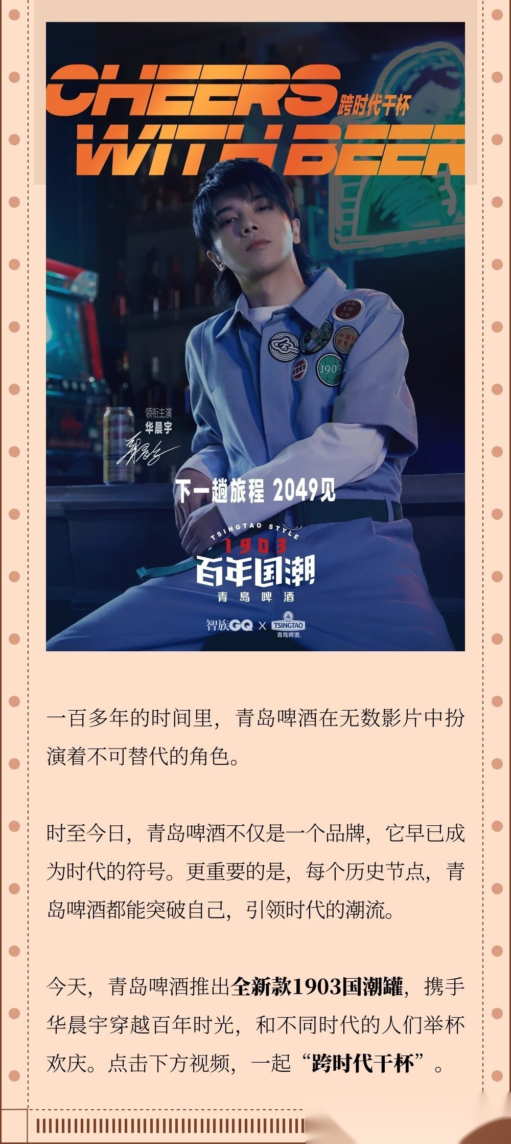 华晨宇 今天,青岛啤酒推出全新款1903国潮罐,携手华晨宇穿越百年时光