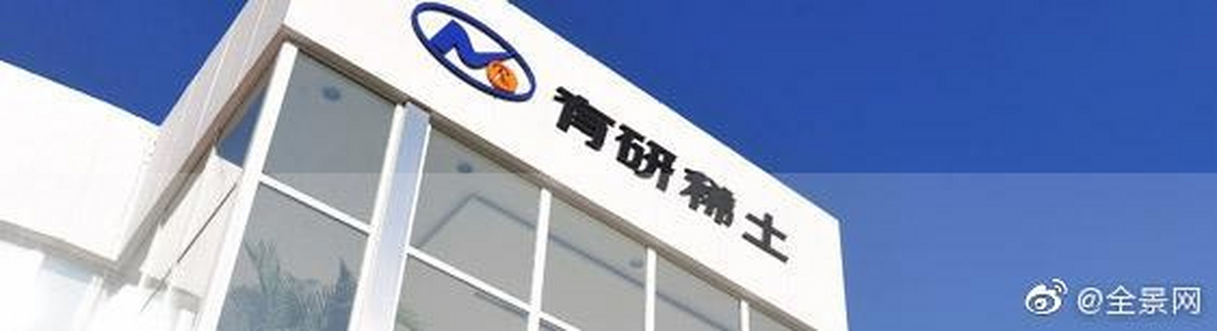 【有研新材:不直接拥有稀土资源 涨价对业绩不产生影响】有研新材5月