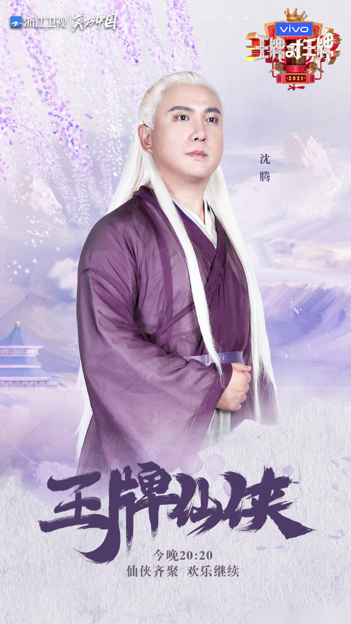 三生三世枕上书 队向我们迎面走来 "东华帝君" @沈腾 "凤九"@贾玲 "