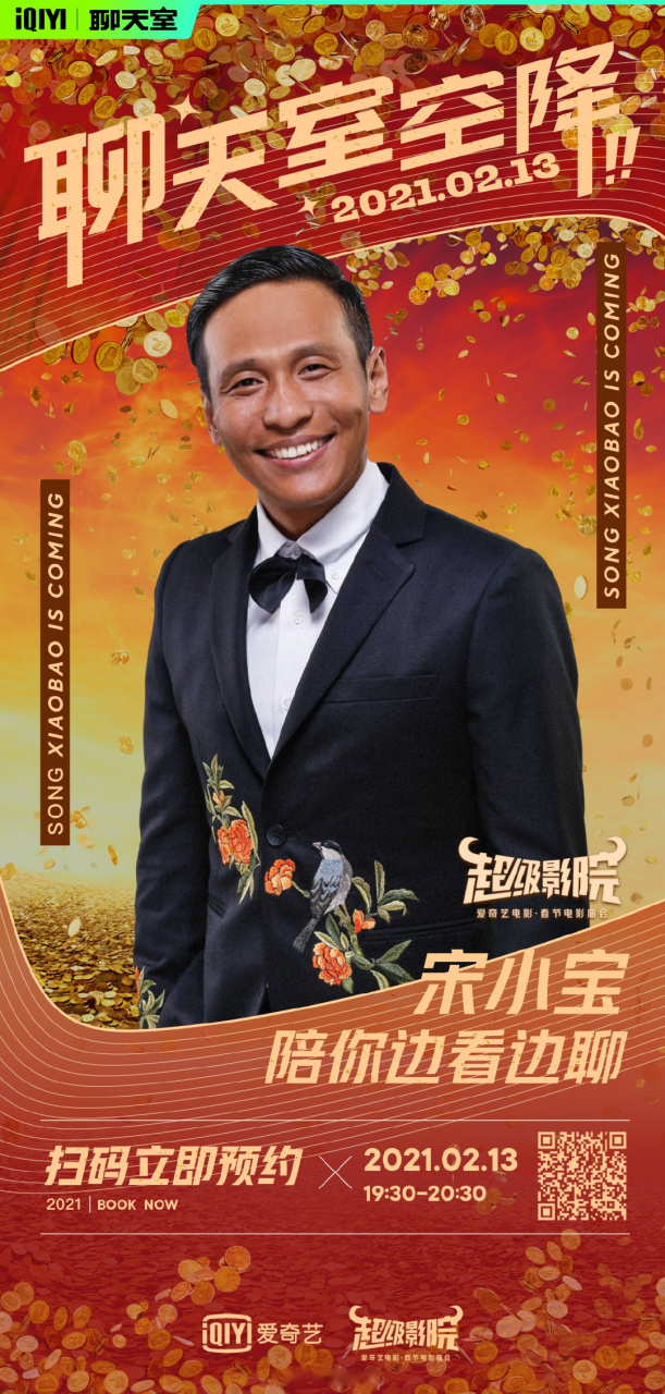 今晚19:30#电影发财日记#聊天室来袭~ 宝哥宋小宝纯行货 带你一起牛里