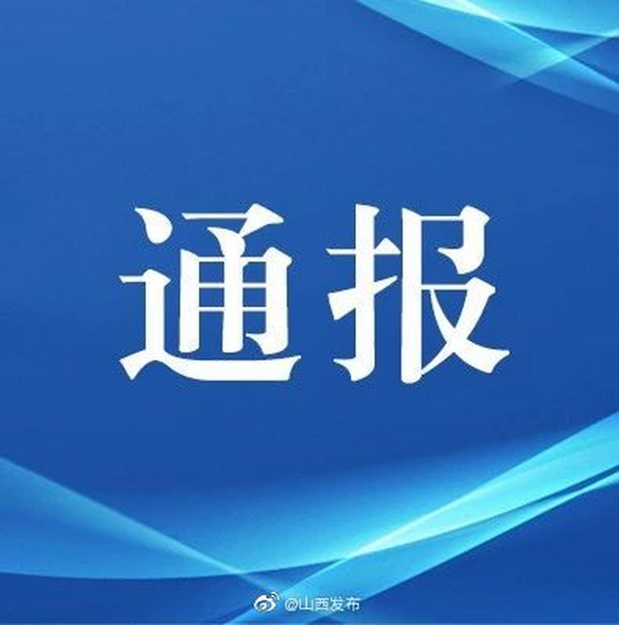 【山西检察机关依法对秦国杰决定逮捕】山西师范大学临