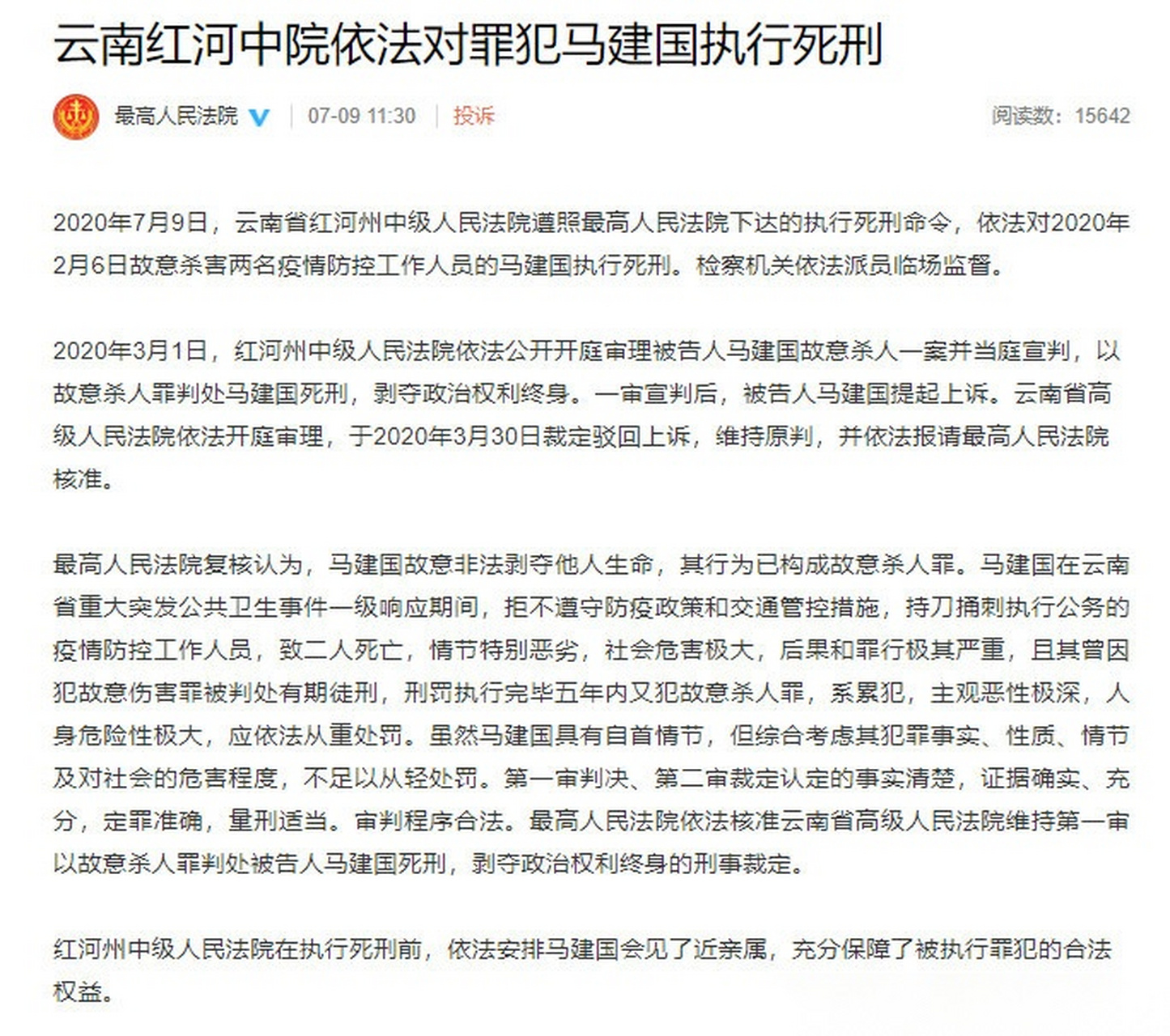 【云南红河中院依法对罪犯马建国执行死刑,检察机关依法派员临场监督