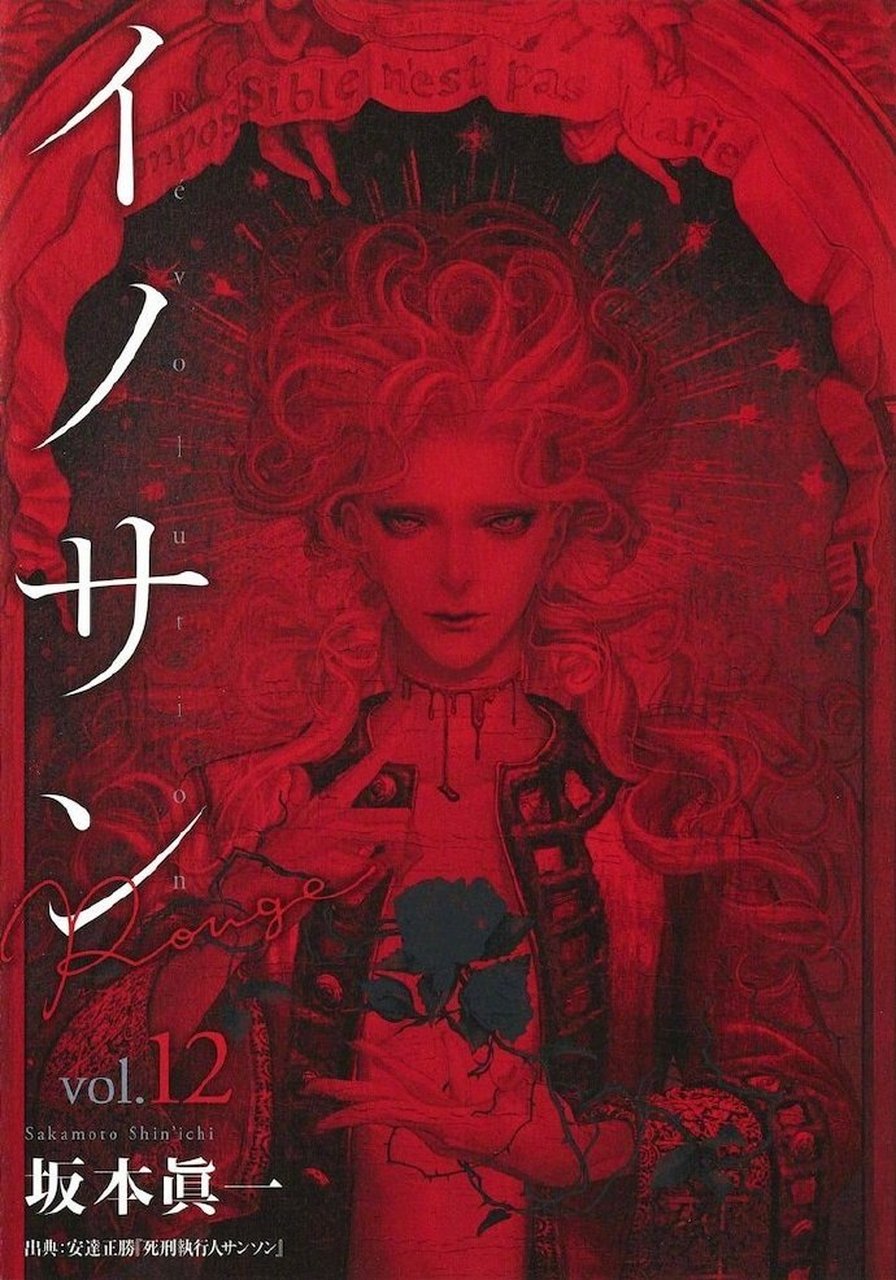 「纯真之人 rouge」完结,漫画最终卷第12卷,画集 「 イノサンbleu(ブ