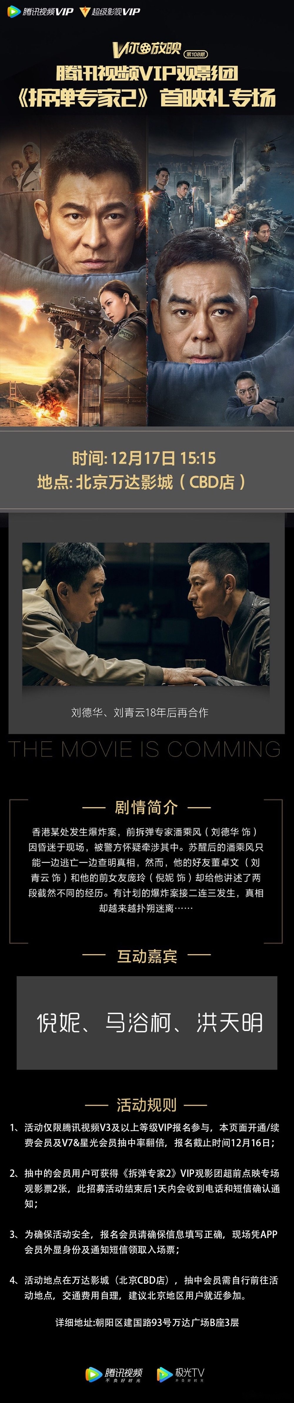 【电影#拆弹专家2#首映礼专场(北京)招募观众】影片由影片由邱礼涛