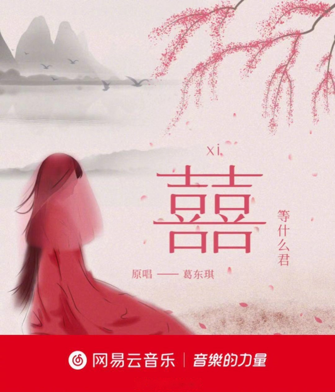 独家音乐人等什么君 发布新歌曲《囍(女生版(原唱:葛东琪,开场便