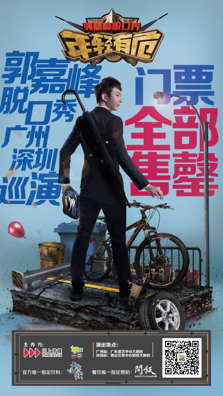 嘉峰人生首次脱口秀巡演,广州,深圳两站5场门票已经全部售罄,接下来粤