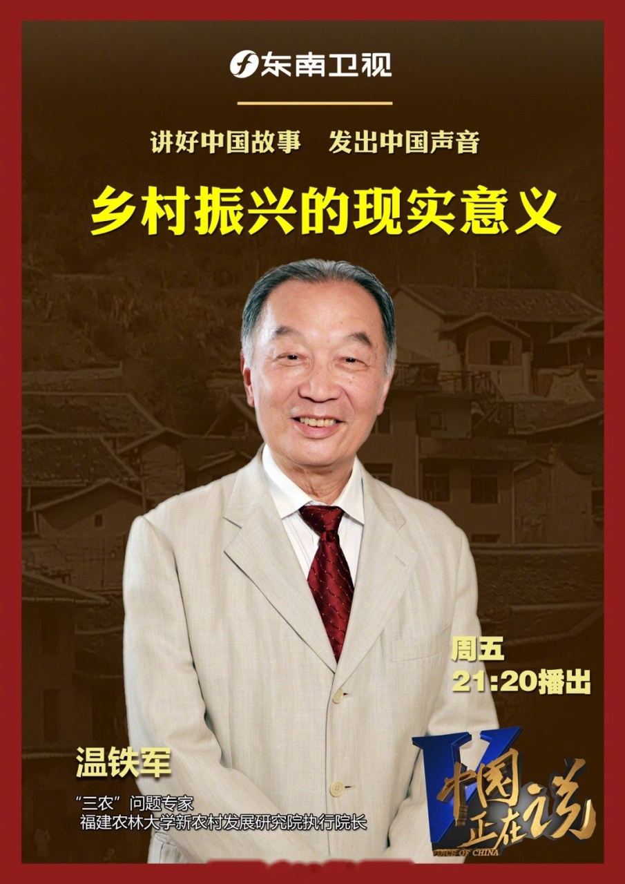 本周五21:20 福建能源集团 《中国正在说》——"三农"问题专家,福建