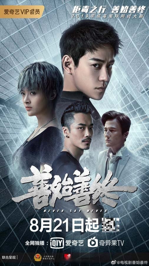 电视剧《善始善终》2019年缉毒案件刑侦大剧《善始善终》正在热播中