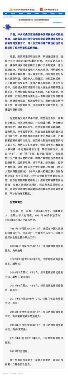 【原山西银监局党委书记,局长张安顺被开除党籍[话筒】日前,中央纪委