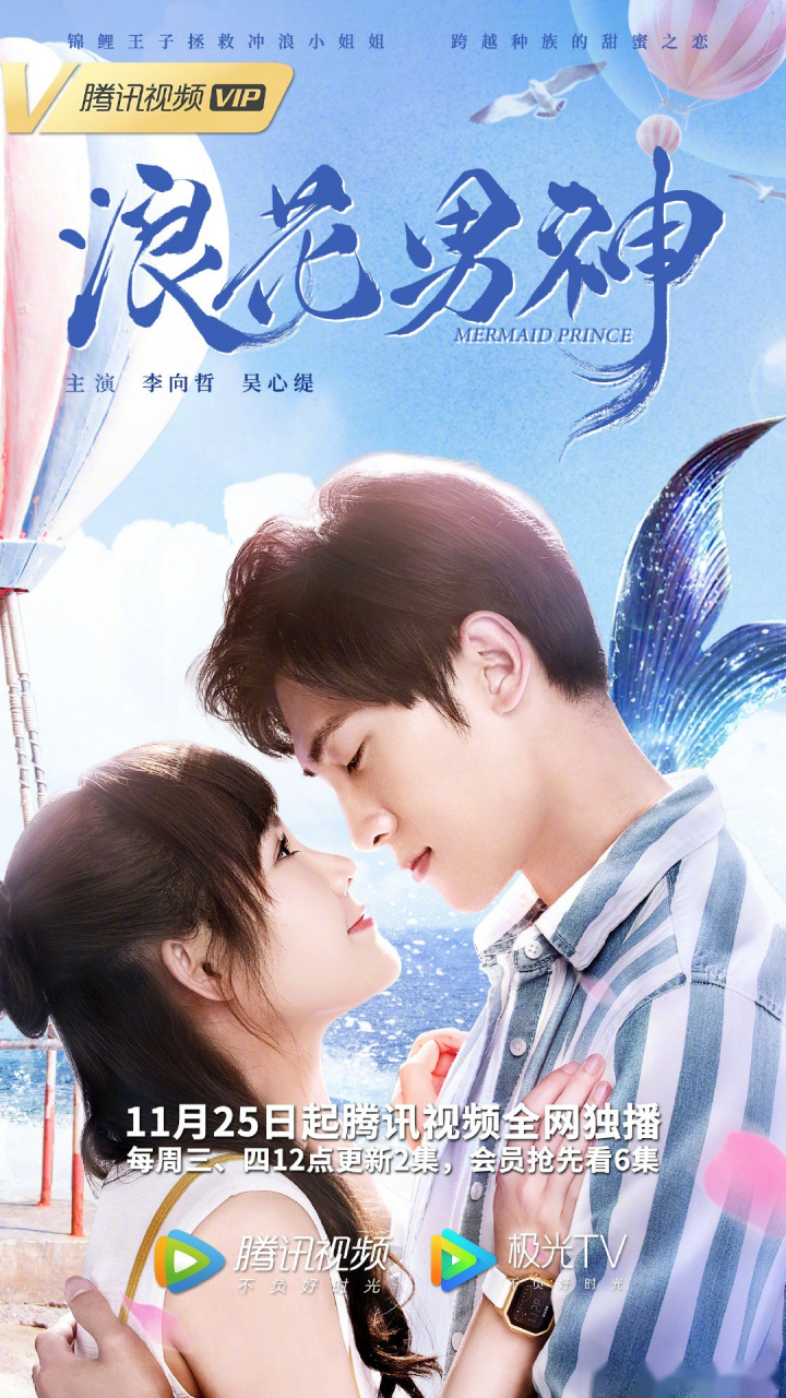 蓝色青春奇幻甜剧浪花男神11月25日@腾讯视频 全网独播,每周三四12点