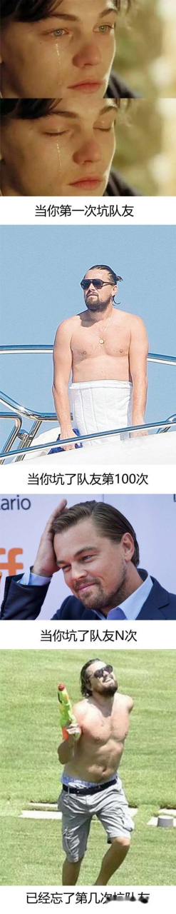 当你第一次坑队友vs当你无数次坑队友