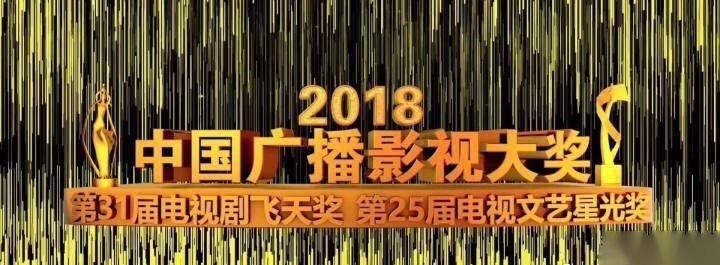 第31届电视剧飞天奖暨第25届电视文艺星光奖颁奖典礼将于 