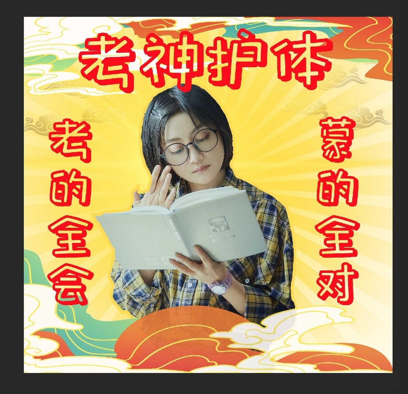 拿走,老叶佑你逢考必过考神护体@电视剧冰糖炖雪