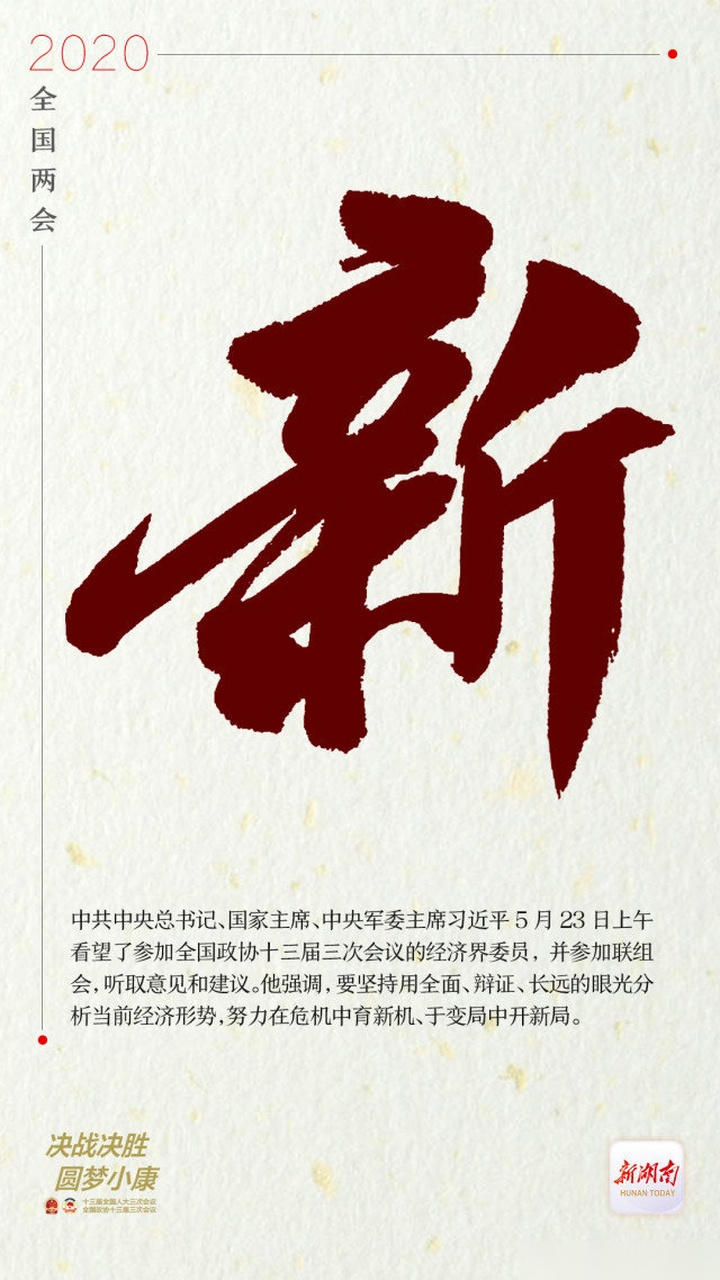 两会"字"新闻丨新