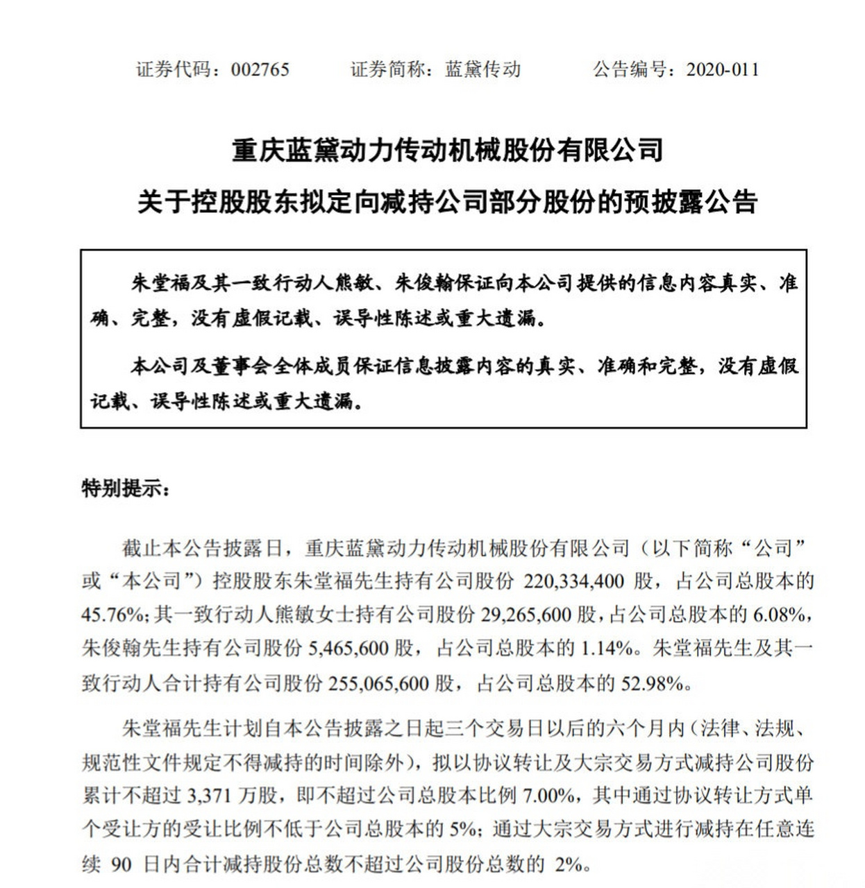 【蓝黛传动控股股东拟定向减持不超7%股份】蓝黛传动(002765)2月3日