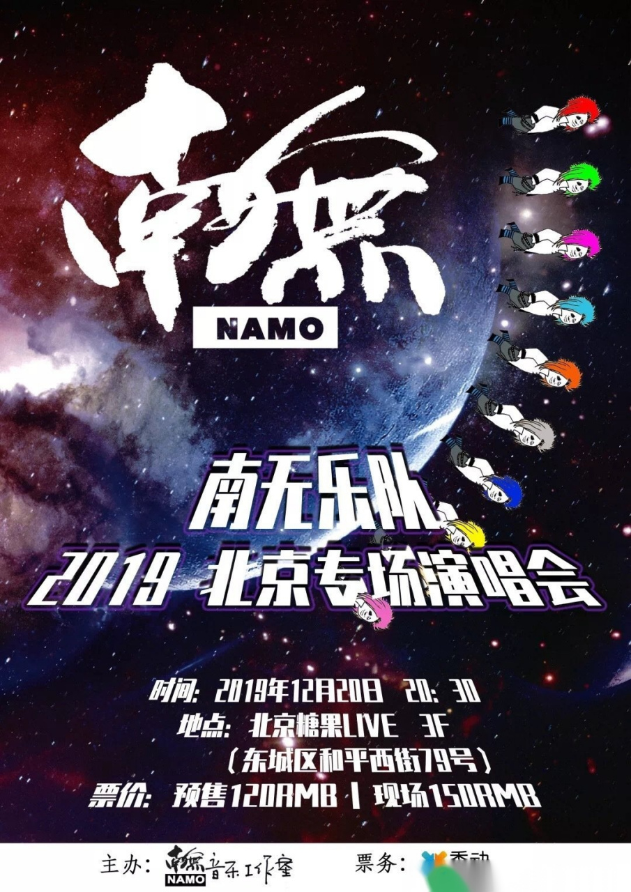 南无乐队2019北京演唱会 12月20日 本周五 糖果live 3f 眼看就要开始