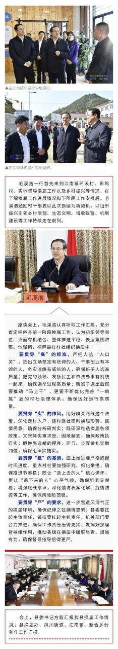 【市委常委,组织部长毛溪浩来桐庐调研村社组织换届工作】#权威发布