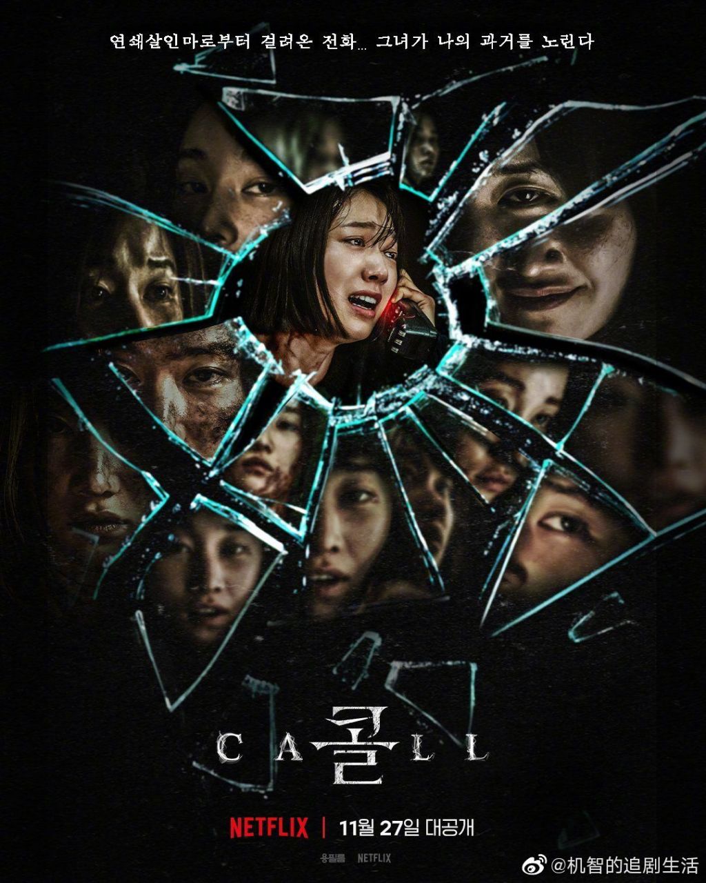 朴信惠#全钟瑞 主演的netfilx电影the call公开海报!