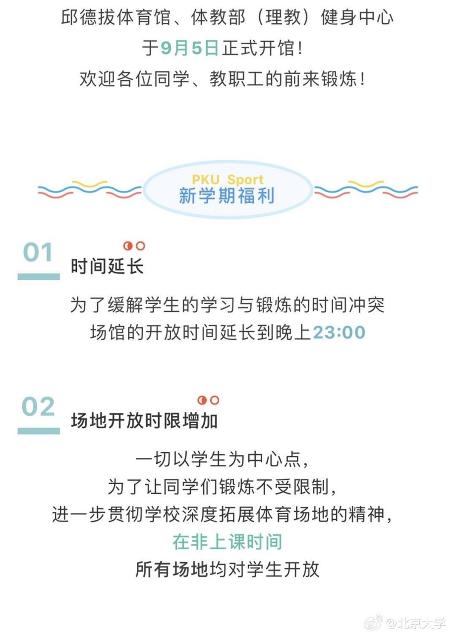 邱德拔体育馆,体教部(理教)健身中心于9月5日正式开馆!