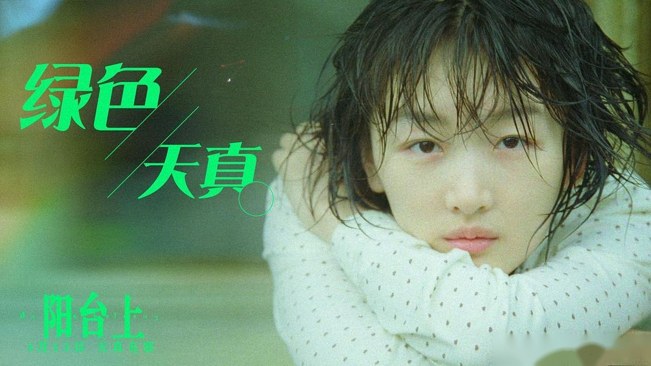 看完《阳台上》很震撼,在我的记忆里能类比的电影是基耶斯洛夫斯基的