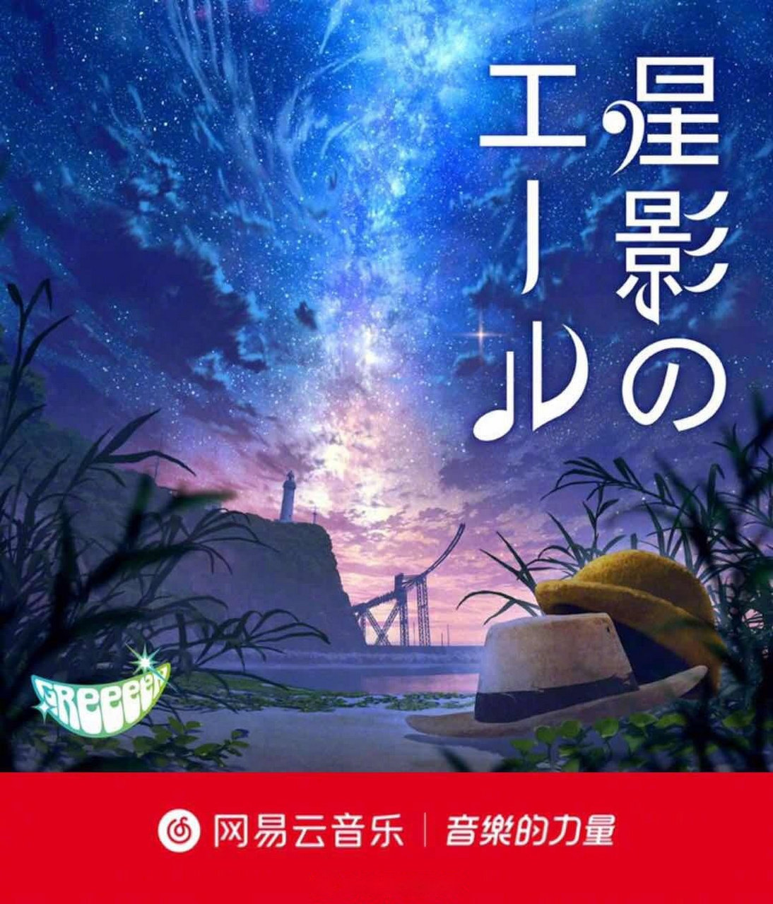 首发#日本4人组j-pop和声组合greeeen全新专辑《星影のエール》上线.