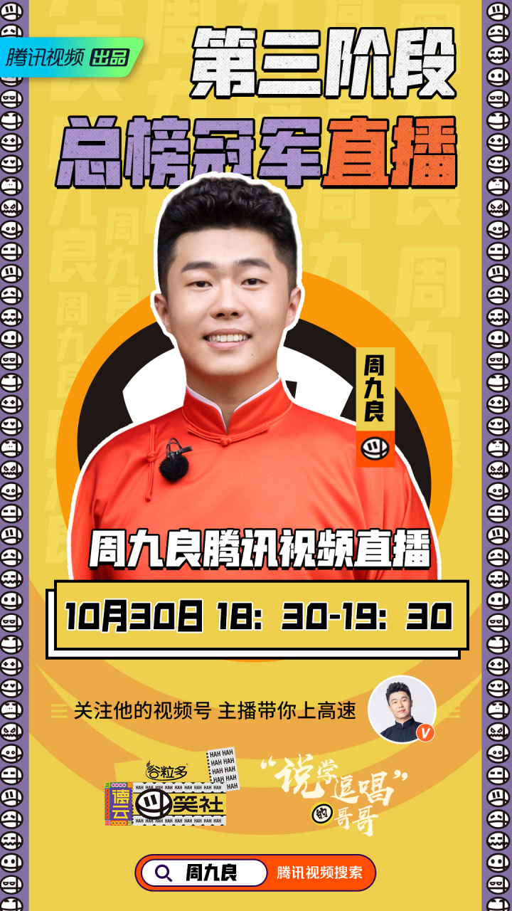 德云斗笑社#周九良直播 斗笑社发电站第3阶段总榜冠军直播安排上啦!