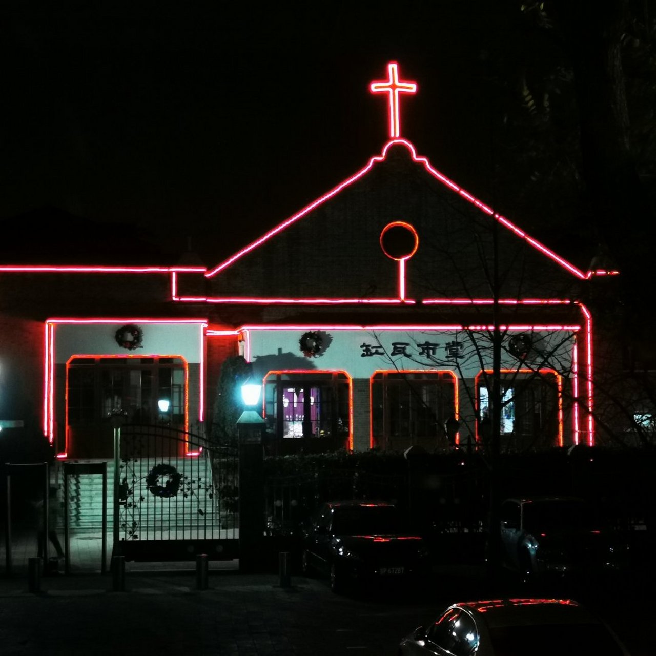 缸瓦市基督教堂 北京西四缸瓦市基督教堂