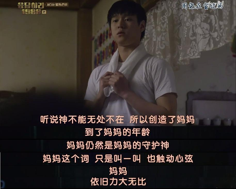 "听说神不能无处不在,所以创造了妈妈."——《请回答1988》
