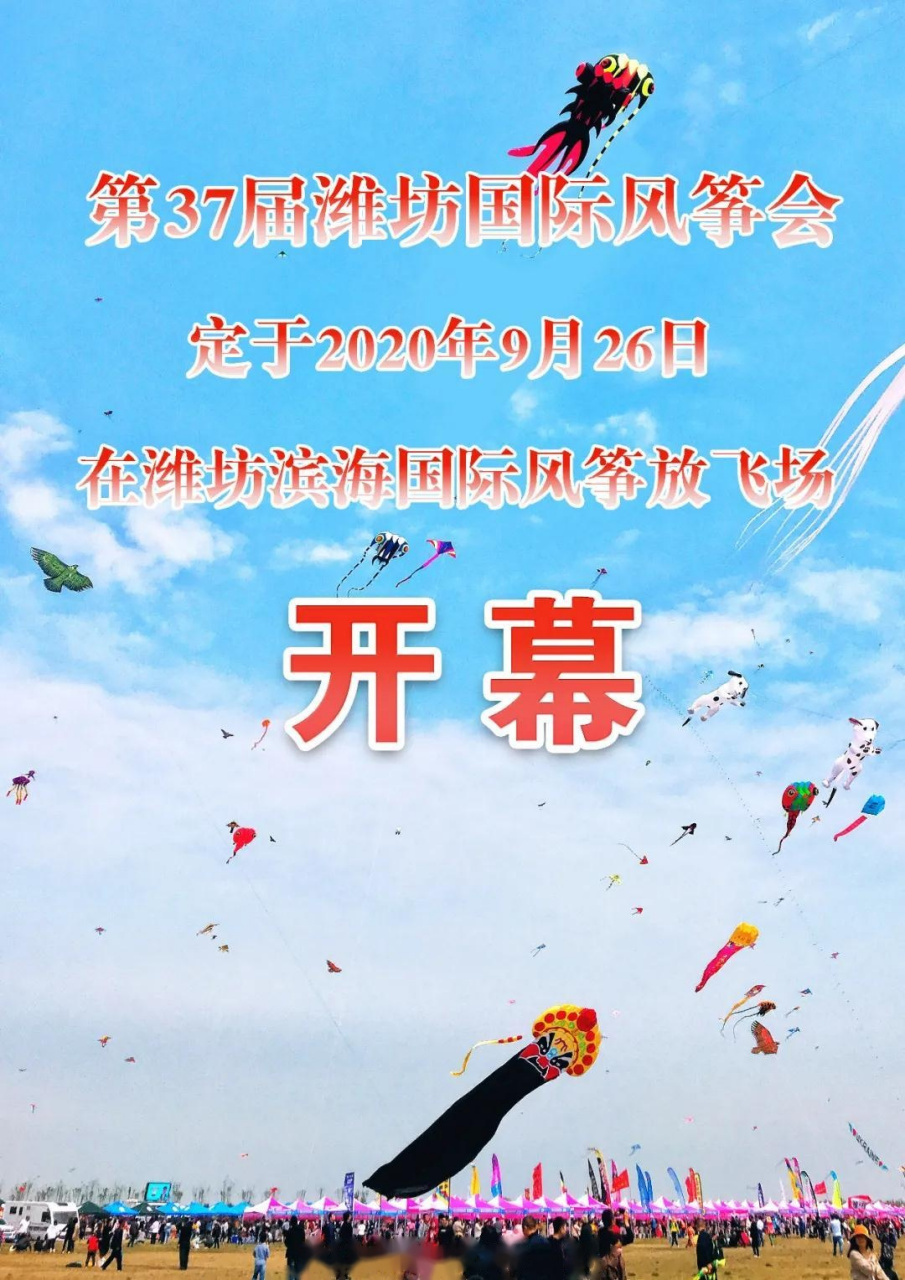 第37届潍坊国际风筝会9月26日开幕】