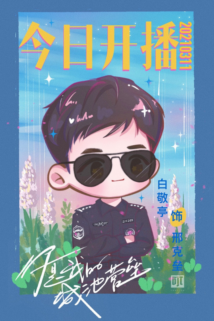 白敬亭你是我的城池营垒 @白敬亭邢克垒   【@电