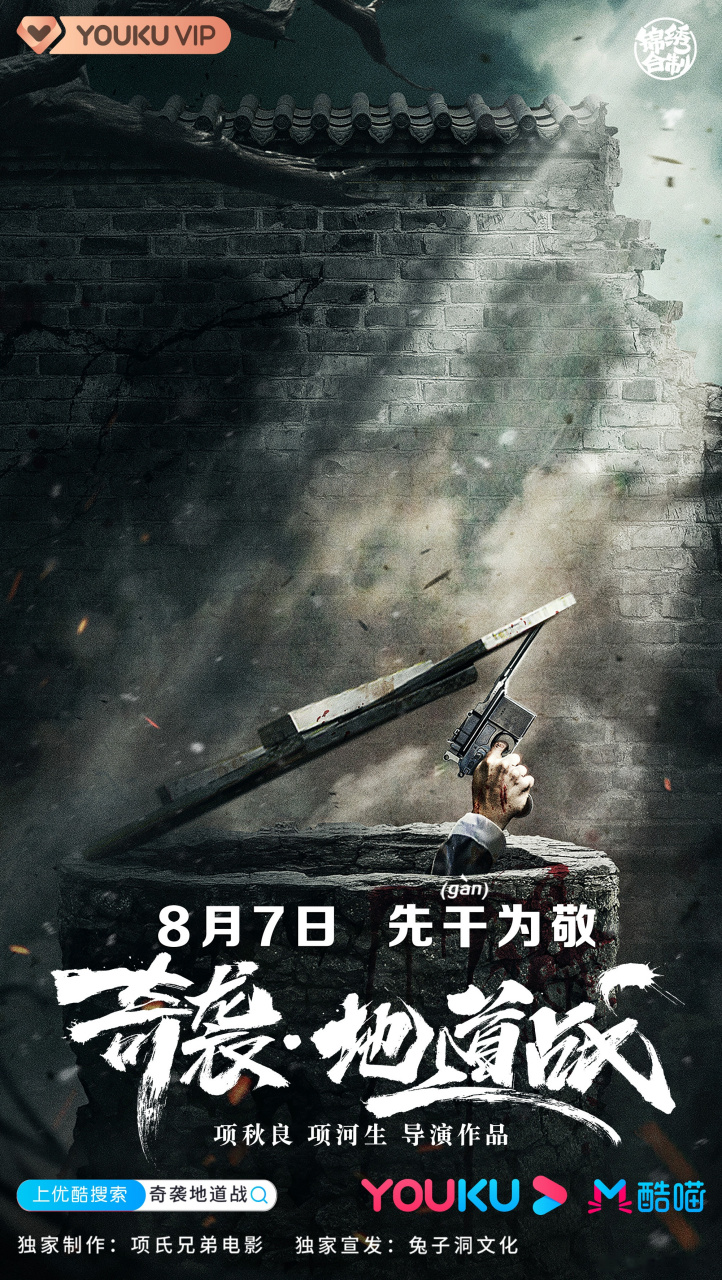 电影奇袭地道战 定档8月7日,激燃战斗即将上演!