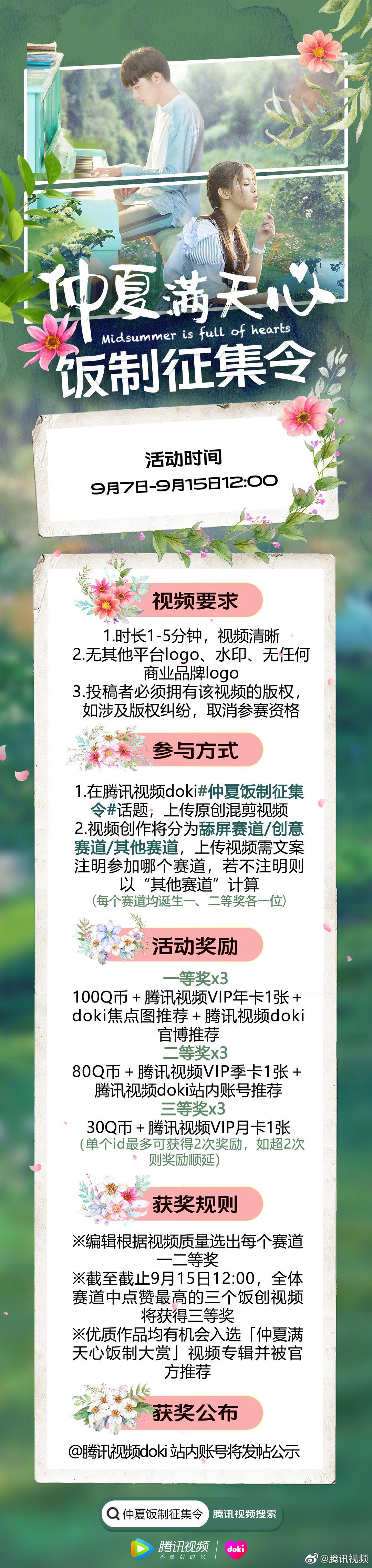 仲夏满天心#召唤饭圈剪辑手来腾讯视频doki站内,参与话题仲夏饭制
