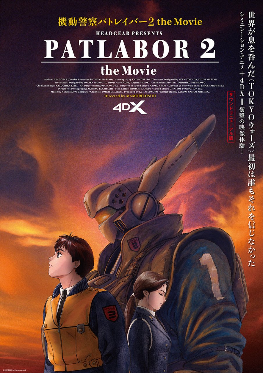 押井守#导演的动画剧场版《机动警察2:和平保卫战》4dx版发布海报将 