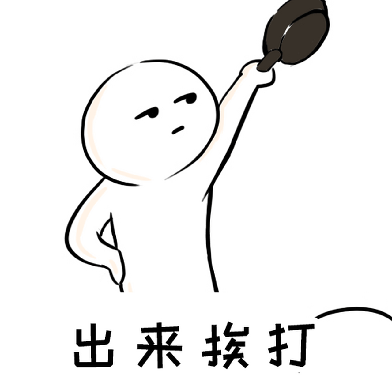 苏明成快出来挨打!帮明玉出气,我们是认真的