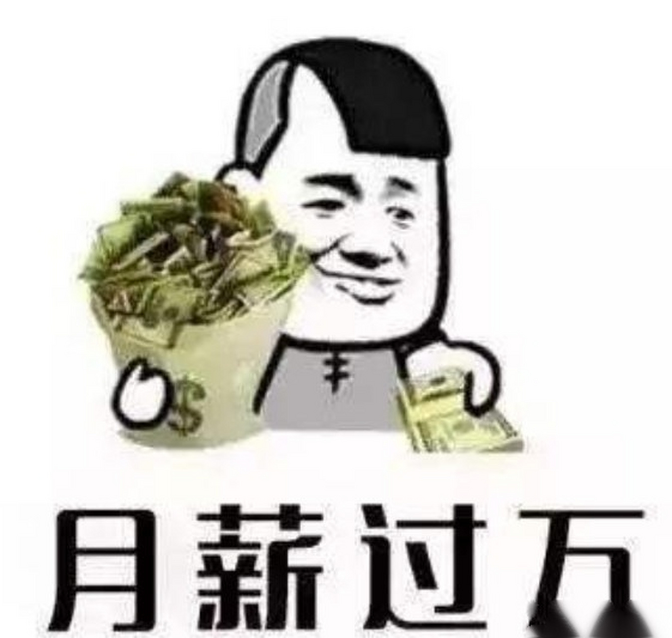 月薪过万不是梦图片图片