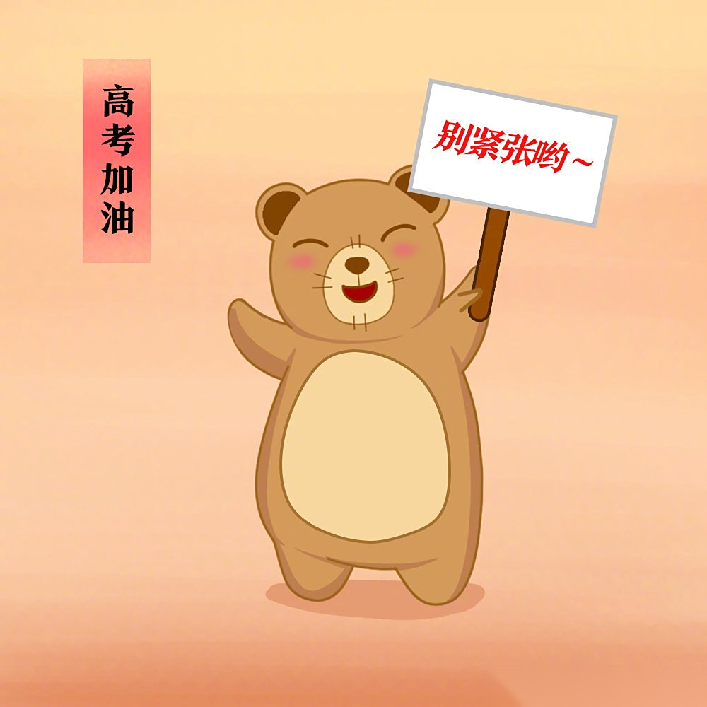 乘风破浪,前程似锦;一朝圆梦,金榜题名.祝所有考生高考顺利!