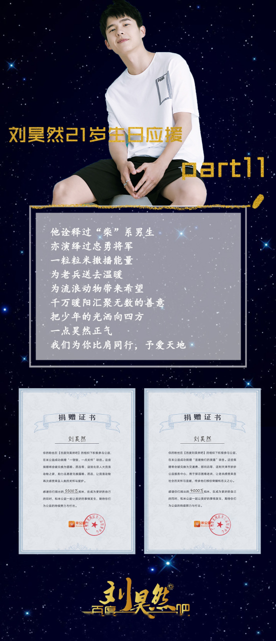 【刘昊然21岁生日应援part11—米公益应援】.