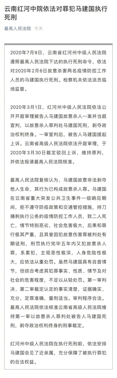 【杀害两名防疫人员罪犯马建国被执行死刑】今天,云南省红河州中级