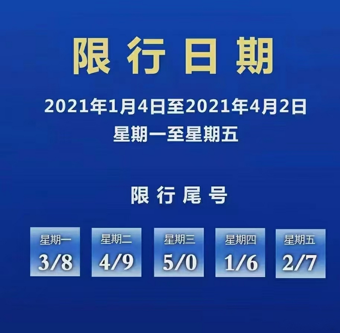 磁县交巡警提示:1月4日机动车限行尾号周一38,周二49,周三50,周四16